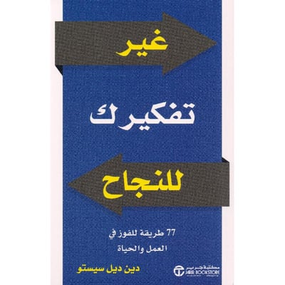 غير تفكيرك للنجاح 77 طريقة للفوز في العمل والحياة